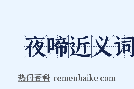 烏夜啼近义词是什么意思的图片